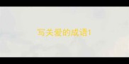 写关爱的成语
