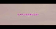 含凤仪成语有哪些成语