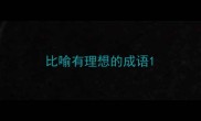比喻有理想的成语