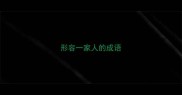 形容一家人的成语