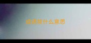 成语拔什么意思