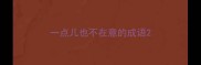 一点儿也不在意的成语