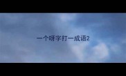 一个呀字打一成语