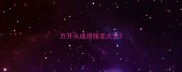 方开头成语接龙大全
