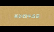 画的四字成语