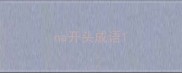 na开头成语
