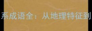 四字成语百科人地关系成语全从地理特征到人文典故的智慧结晶