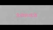 含欲的成语