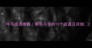 牛马成语推荐带牛马字的10个成语及详细