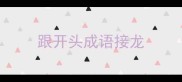 跟开头成语接龙