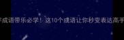 四字成语带乐必学这10个成语让你秒变表达高手