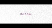 流水不成语