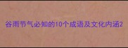谷雨节气必知的10个成语及文化内涵