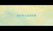 突然袭击成语故事