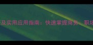 100个以开字开头的成语及实用应用指南快速掌握商务职场与生活场景的进阶表达