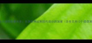 平易近人成语故事大全从历史典故到现代启示的深度含全文共12个成语演变