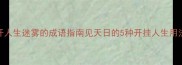 拨开人生迷雾的成语指南见天日的5种开挂人生用法