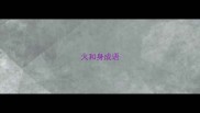 火和身成语