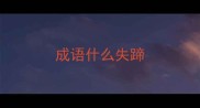 成语什么失蹄