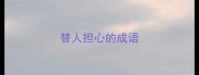 替人担心的成语