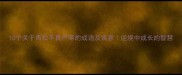 10个关于青松不畏严寒的成语及寓意逆境中成长的智慧