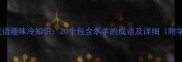 猪羊相关成语趣味冷知识20个包含豕羊的成语及详细附学习技巧