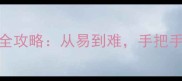 100个护字成语接龙全攻略从易到难手把手教你玩转语言艺术