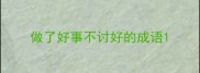 做了好事不讨好的成语