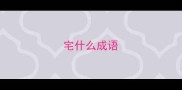 宅什么成语