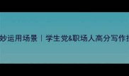 15个常见成语巧妙运用场景学生党职场人高分写作技巧附模板