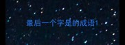 最后一个字是的成语