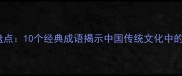女老成语盘点10个经典成语揭示中国传统文化中的智慧传承