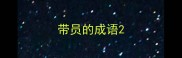 带员的成语
