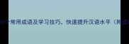 趣味成语大全100个常用成语及学习技巧快速提升汉语水平附成语接龙用法