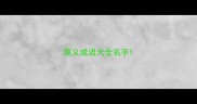 褒义成语大全名字