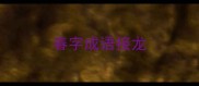 春字成语接龙