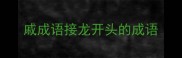 戚成语接龙开头的成语