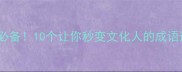 炎炎夏日必备10个让你秒变文化人的成语避暑指南