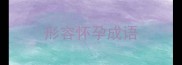 形容怀孕成语