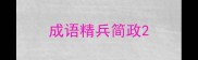 成语精兵简政