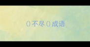 不尽成语
