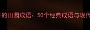 乡村振兴背景下的田园成语50个经典成语与现代农业应用指南