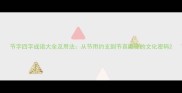 节字四字成语大全及用法从节用约支到节哀顺变的文化密码