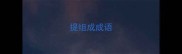 提组成成语