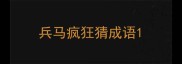 兵马疯狂猜成语