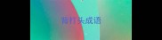 背打头成语