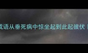 ci字开头必学5个成语从垂死病中惊坐起到此起彼伏附超全记忆攻略