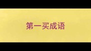 第一买成语