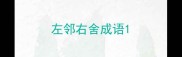 左邻右舍成语