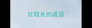 比较长的成语